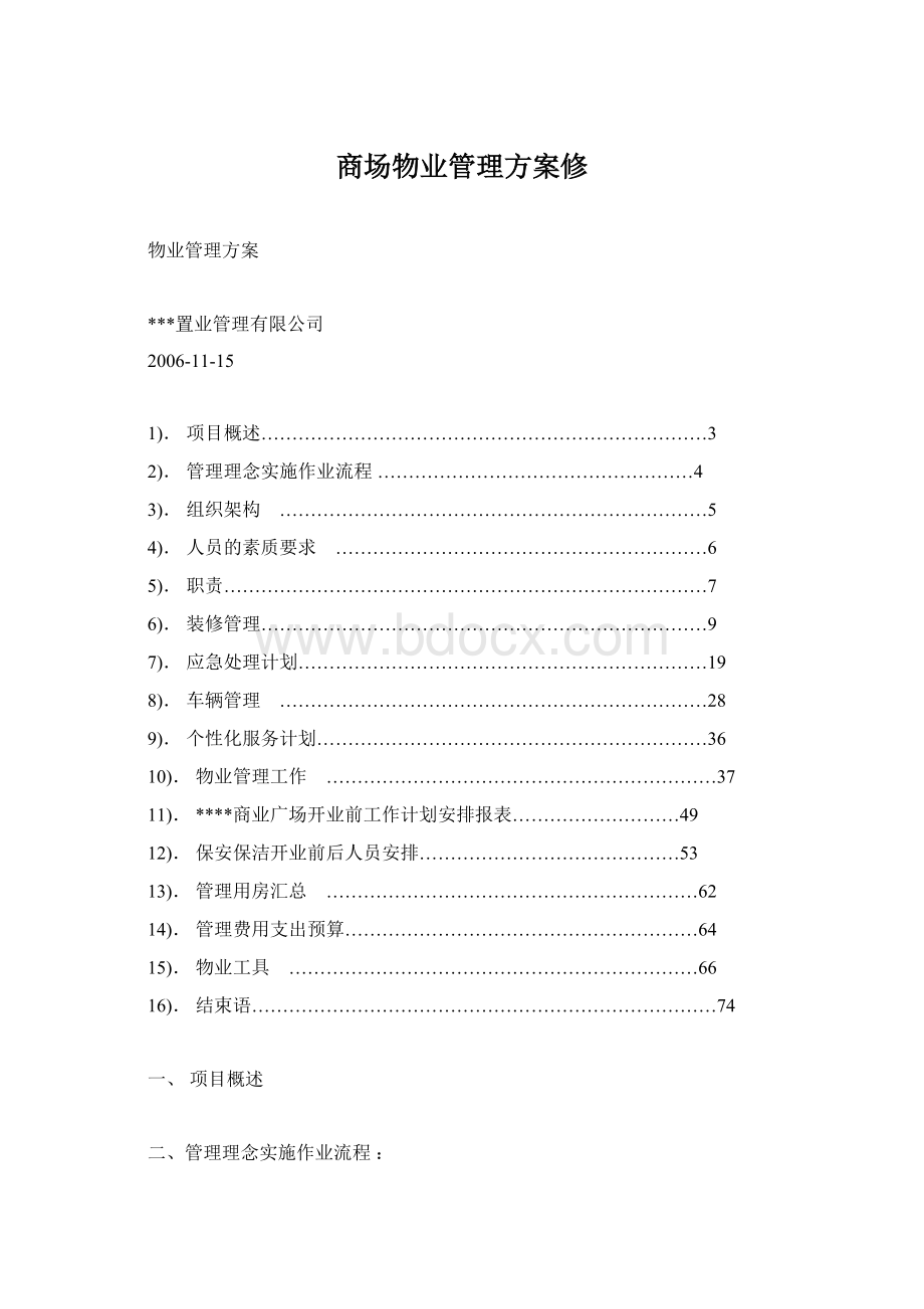 商场物业管理方案修Word文件下载.docx