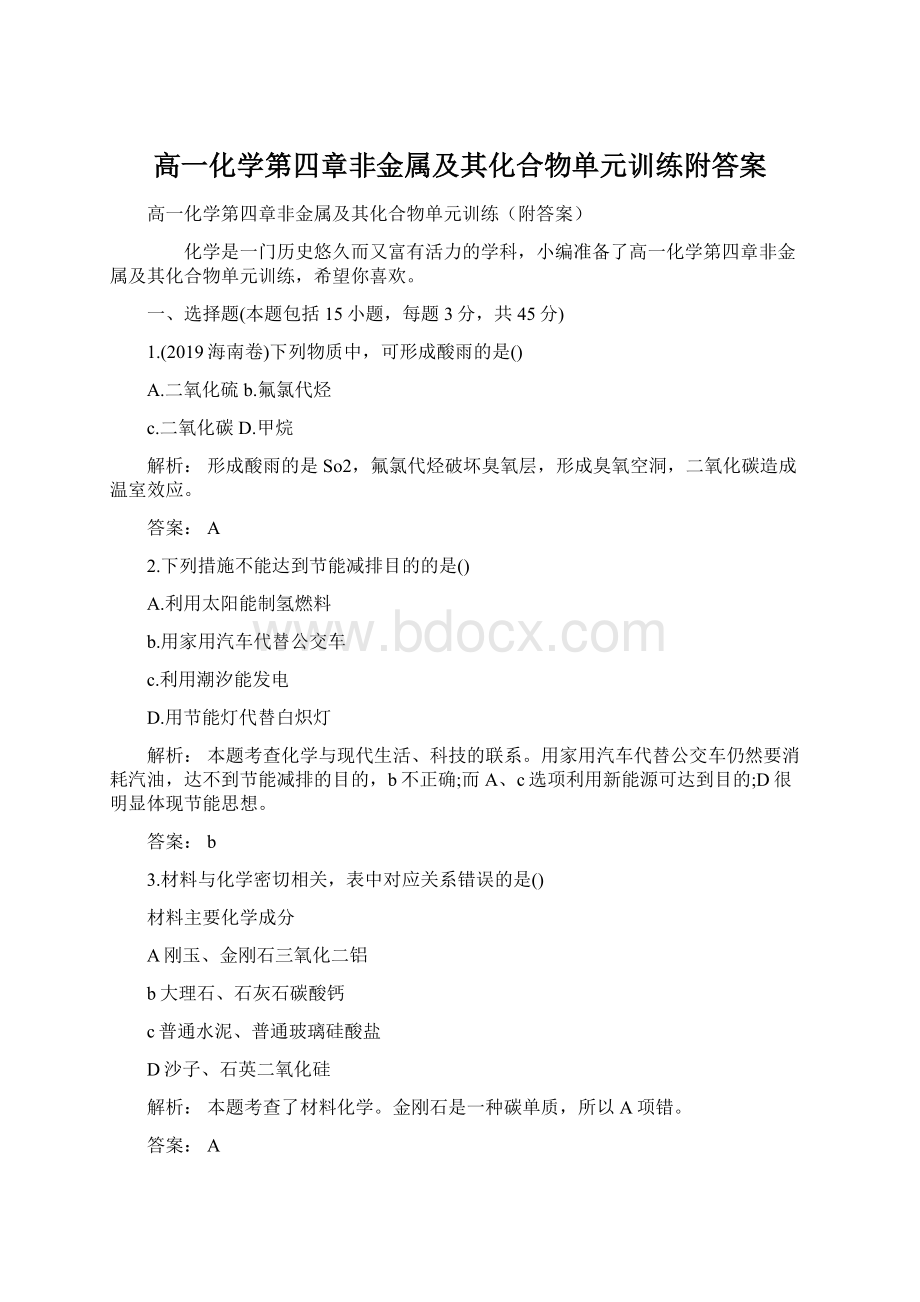 高一化学第四章非金属及其化合物单元训练附答案.docx_第1页