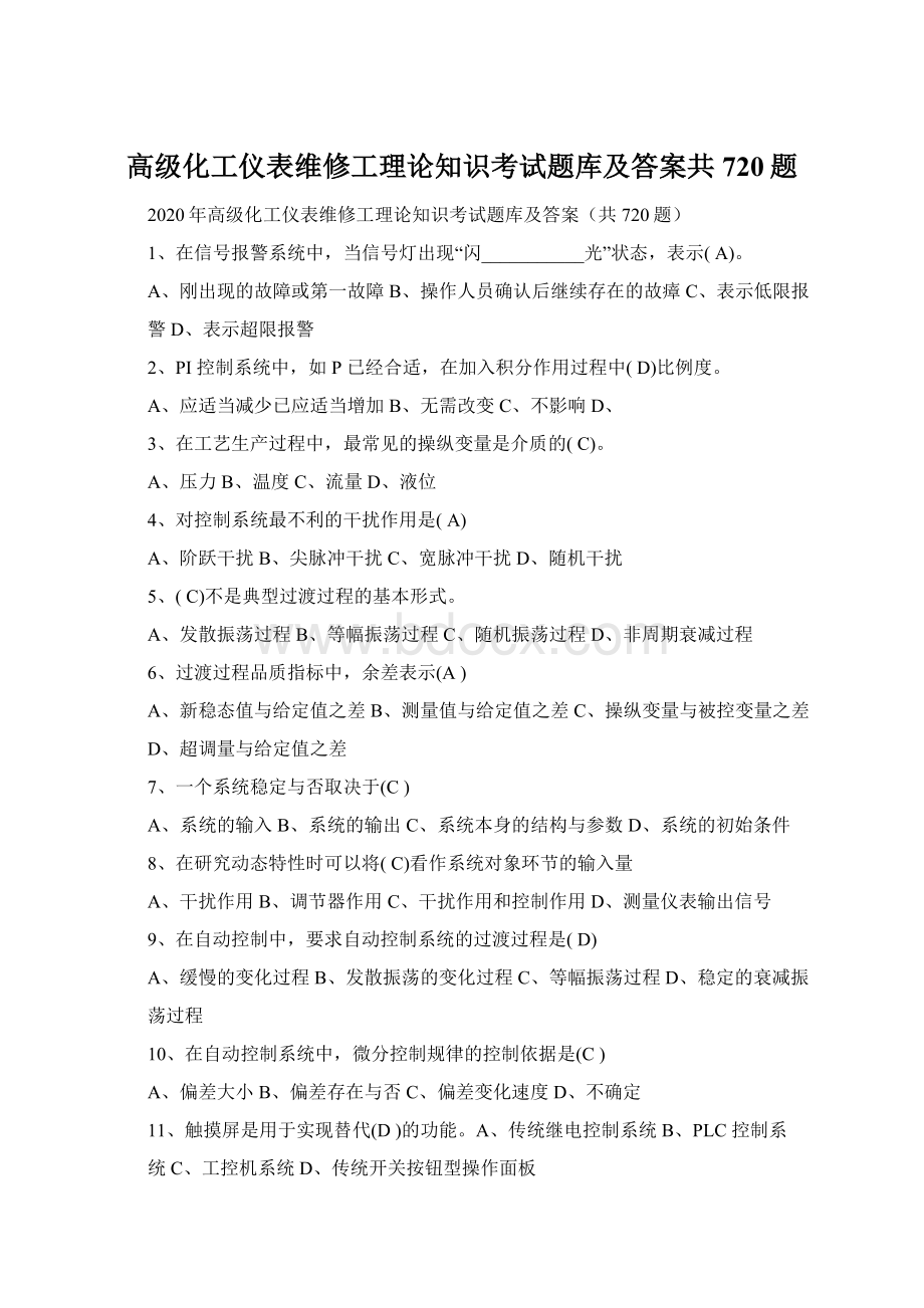 高级化工仪表维修工理论知识考试题库及答案共720题Word格式.docx_第1页