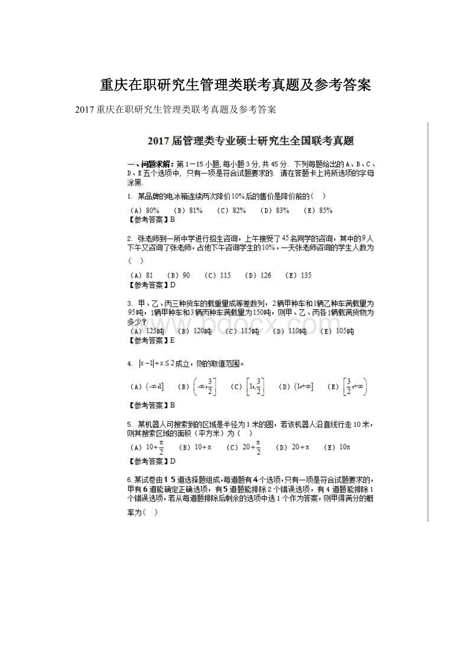 重庆在职研究生管理类联考真题及参考答案.docx_第1页
