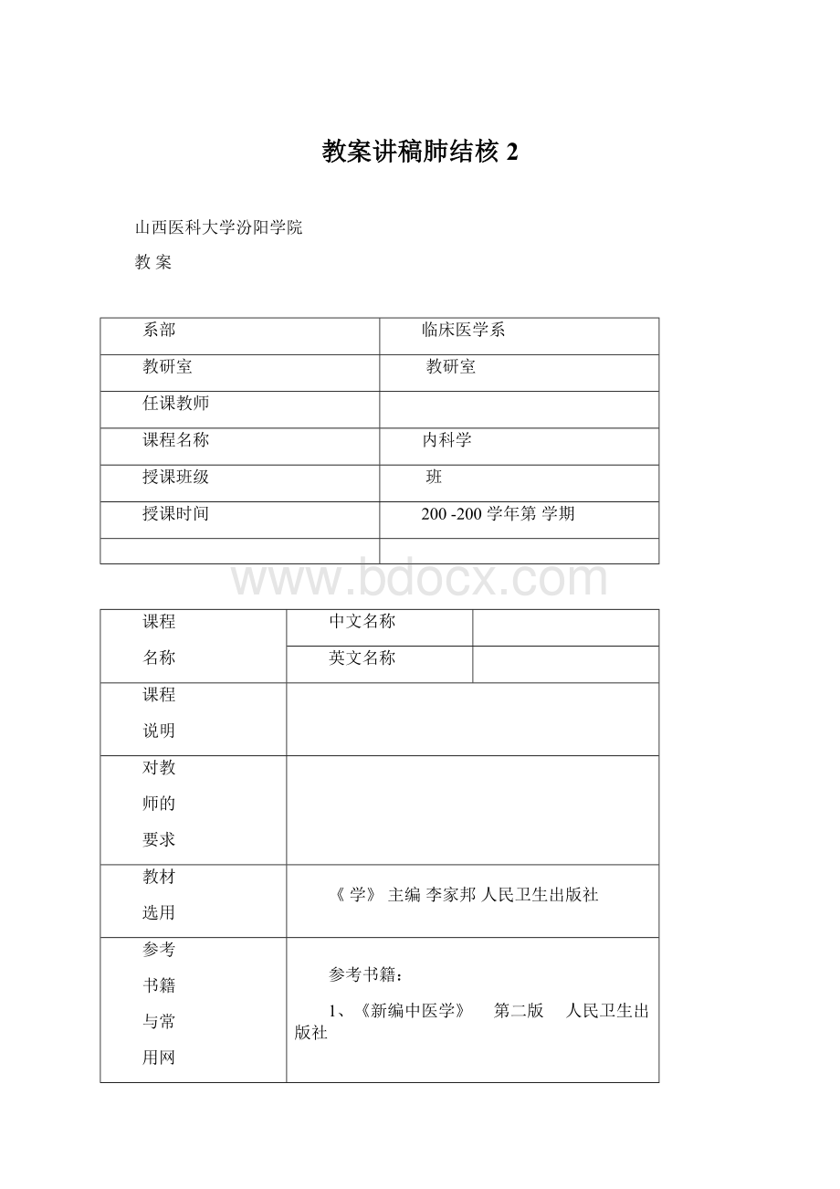 教案讲稿肺结核2Word格式文档下载.docx_第1页