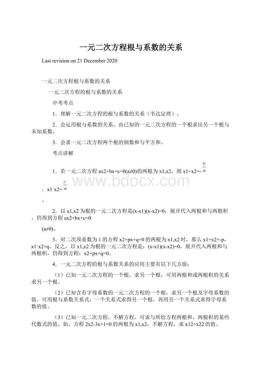 一元二次方程根与系数的关系.docx