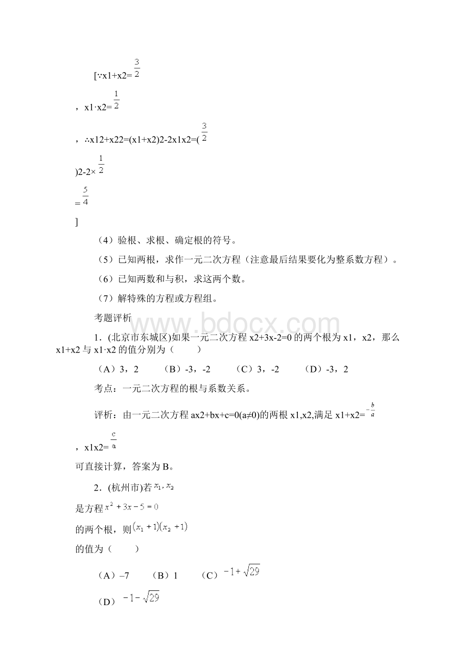 一元二次方程根与系数的关系Word格式文档下载.docx_第2页