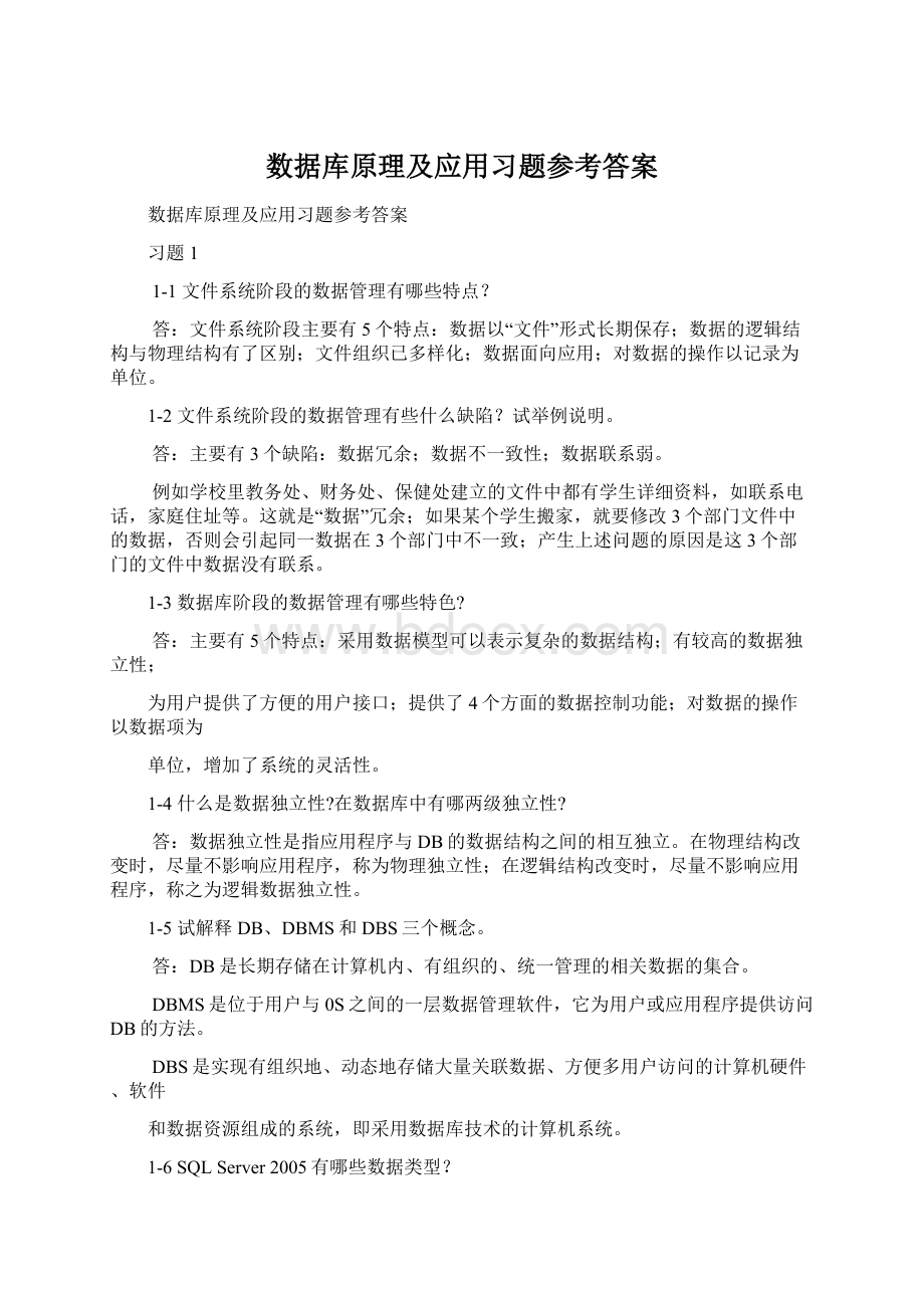 数据库原理及应用习题参考答案Word文档格式.docx_第1页