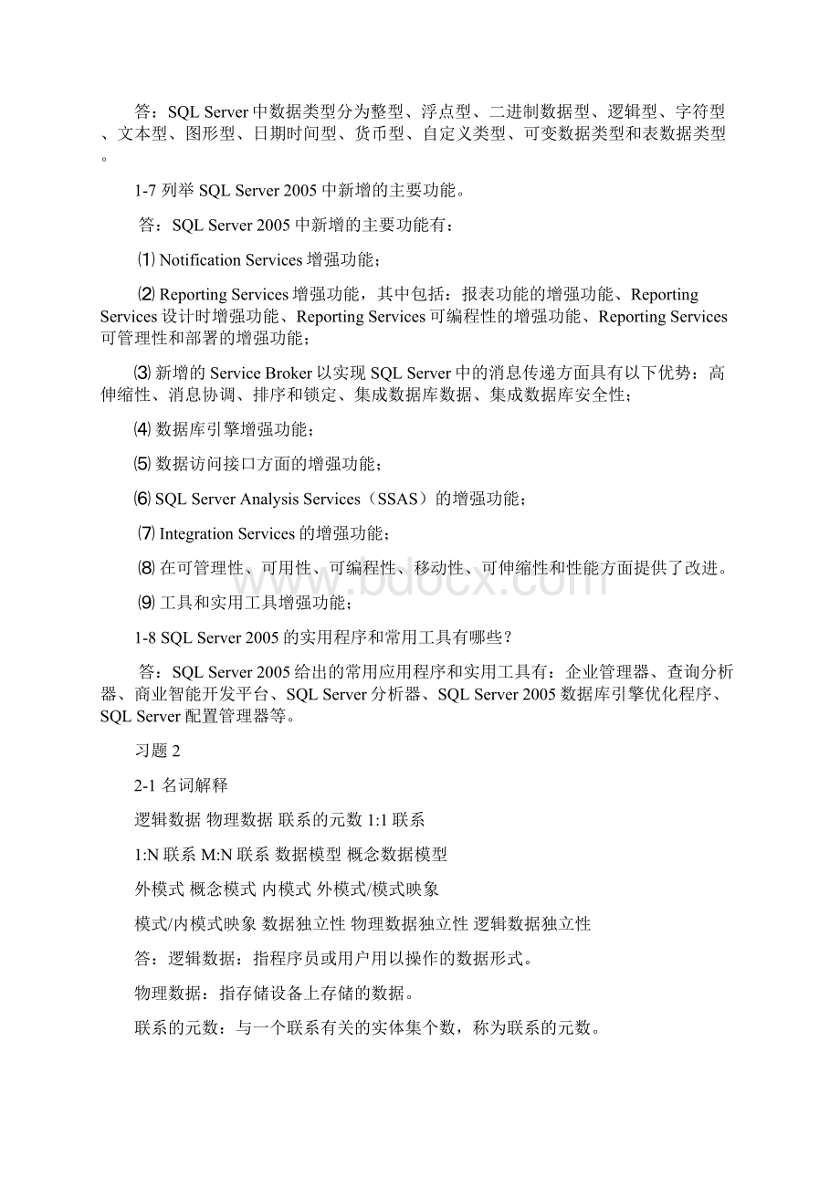 数据库原理及应用习题参考答案Word文档格式.docx_第2页