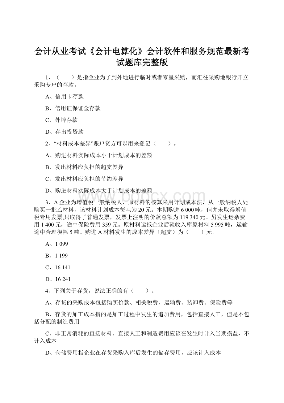 会计从业考试《会计电算化》会计软件和服务规范最新考试题库完整版Word格式文档下载.docx