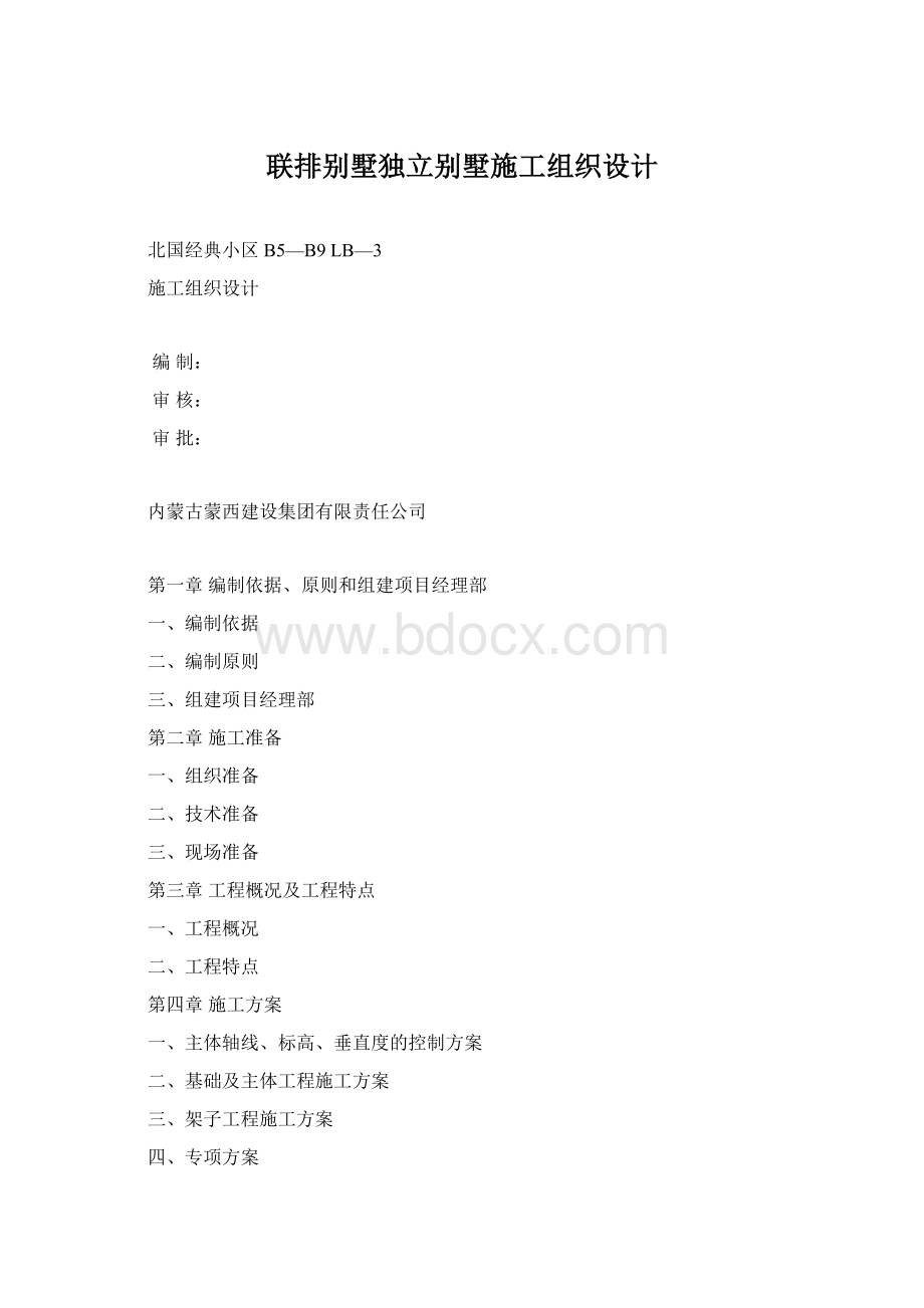 联排别墅独立别墅施工组织设计.docx