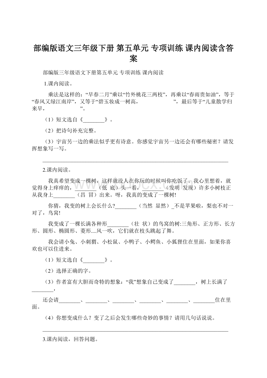 部编版语文三年级下册第五单元 专项训练课内阅读含答案Word下载.docx_第1页