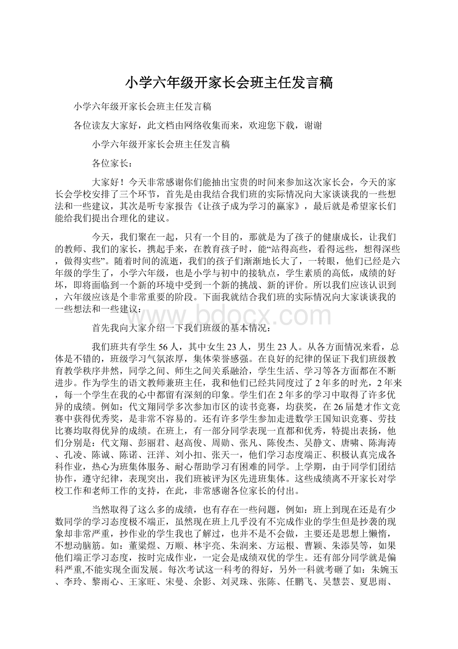 小学六年级开家长会班主任发言稿.docx