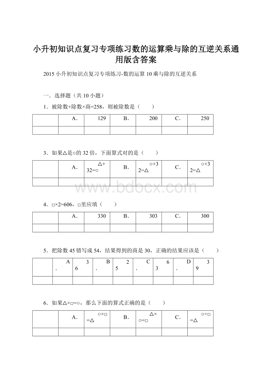 小升初知识点复习专项练习数的运算乘与除的互逆关系通用版含答案.docx_第1页