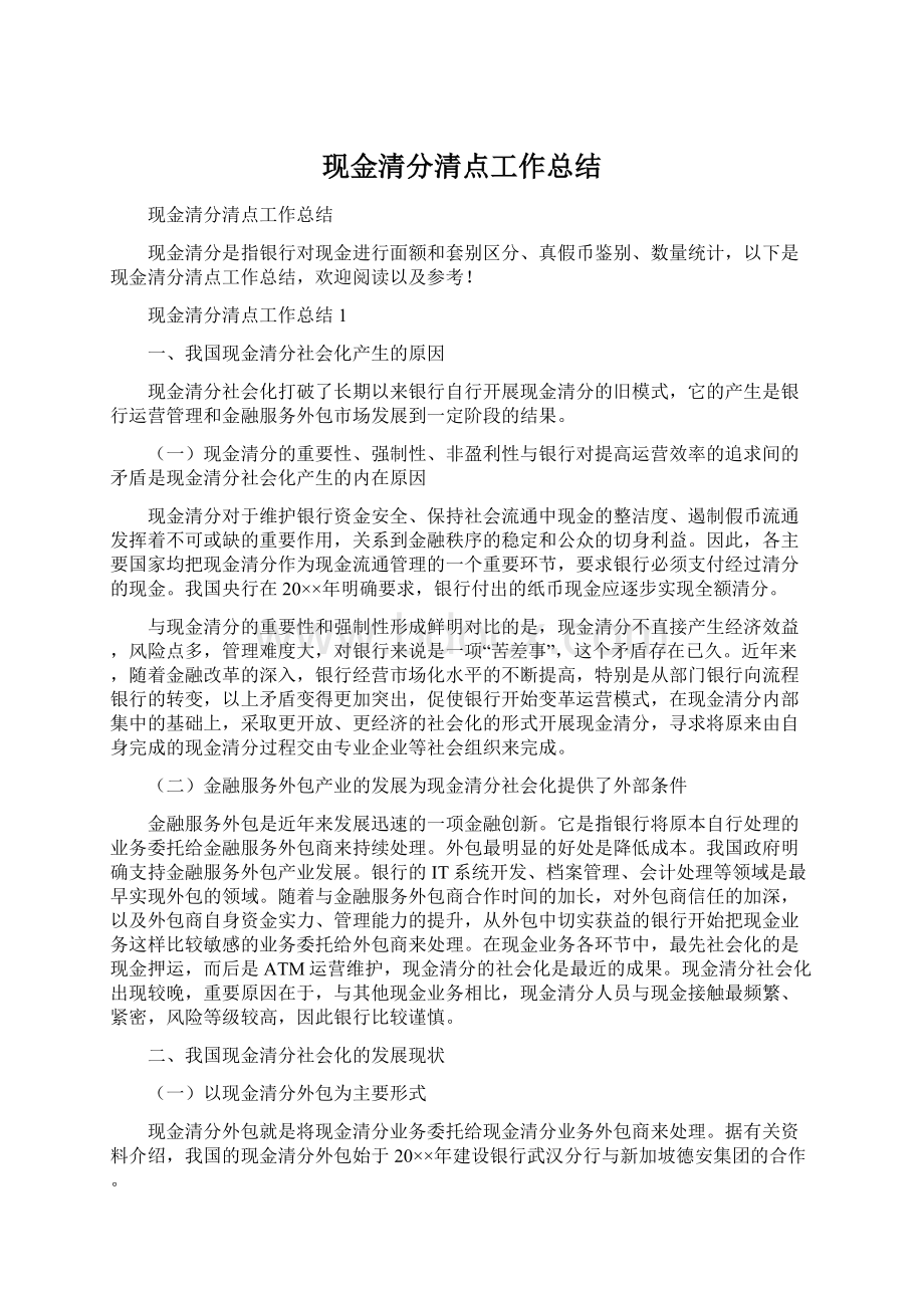 现金清分清点工作总结.docx_第1页