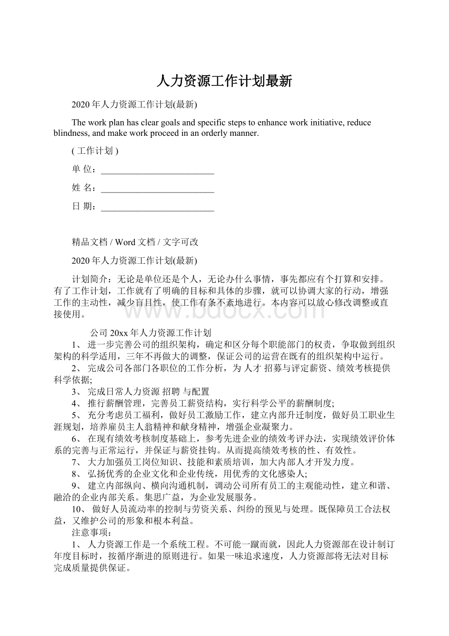 人力资源工作计划最新.docx