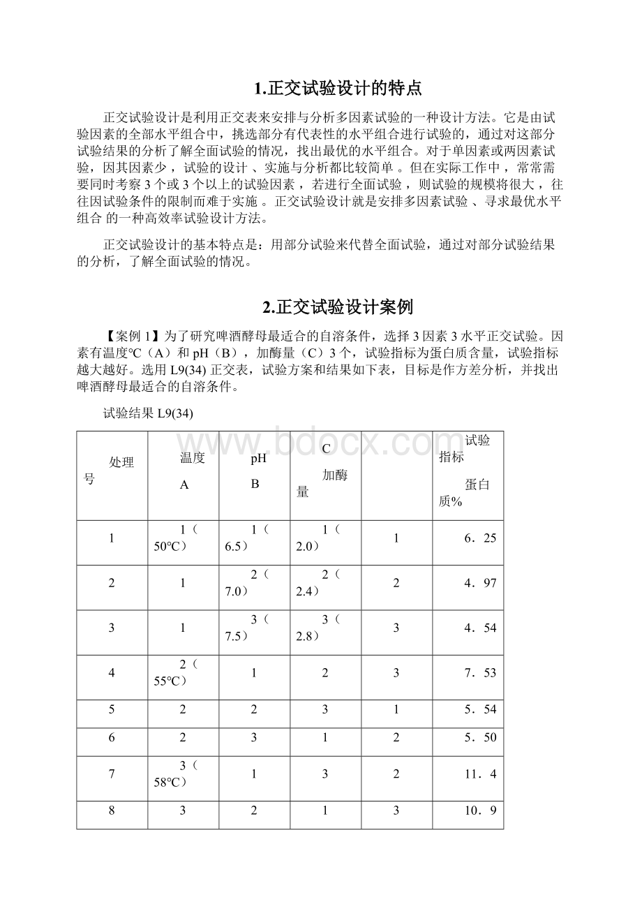 食品试验设计论文Word格式.docx_第2页