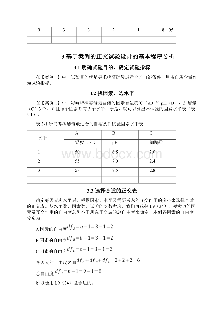 食品试验设计论文Word格式.docx_第3页