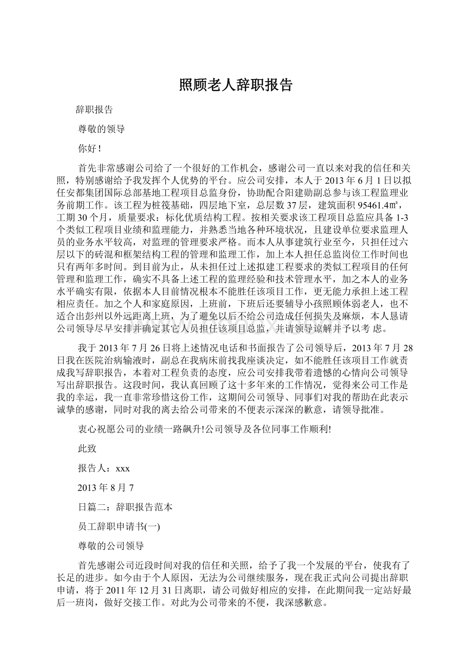 照顾老人辞职报告文档格式.docx