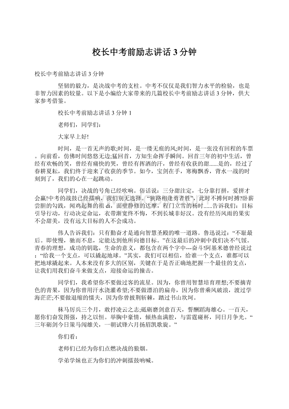 校长中考前励志讲话3分钟Word格式.docx_第1页