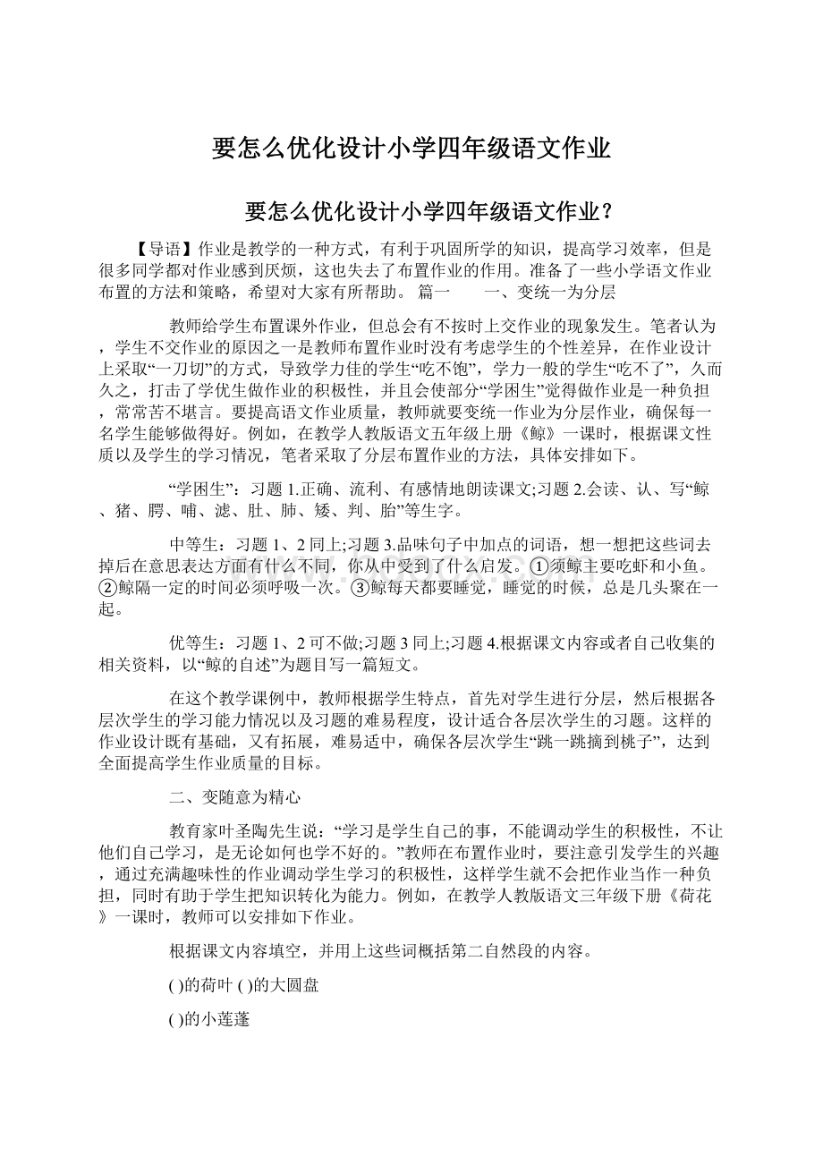 要怎么优化设计小学四年级语文作业Word文件下载.docx