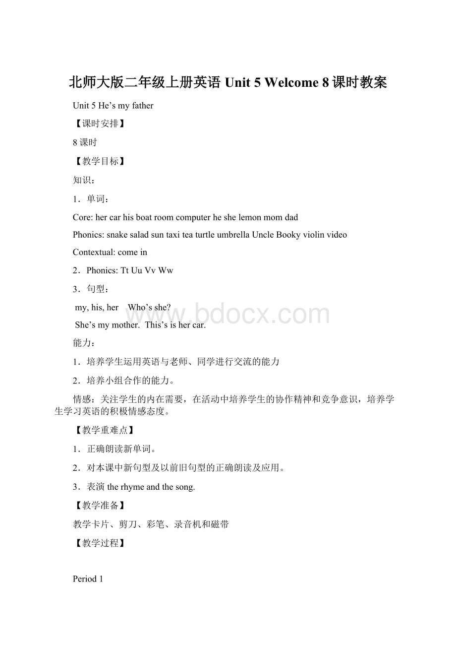 北师大版二年级上册英语Unit 5 Welcome 8课时教案.docx_第1页