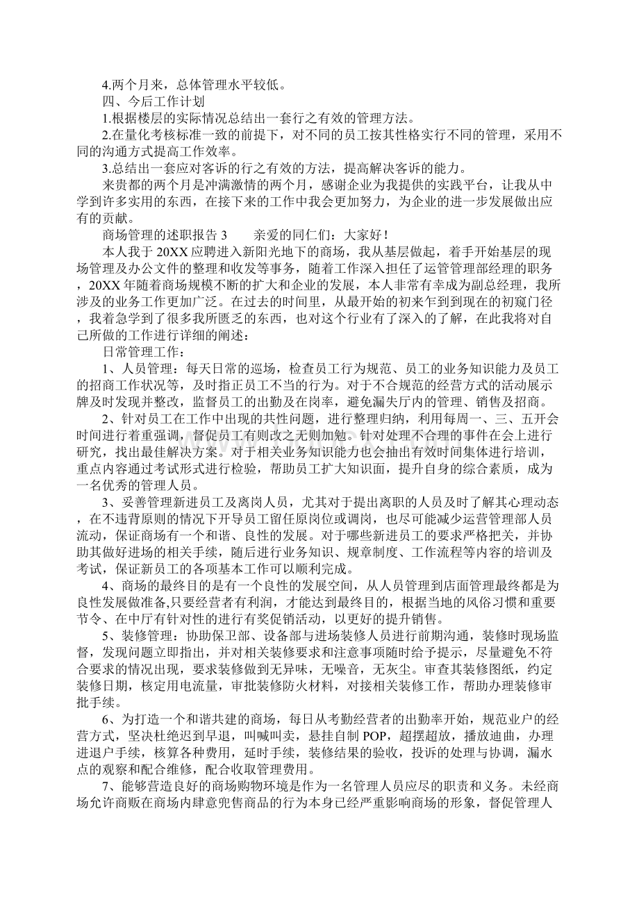 商场管理的述职报告范文精选3篇文档格式.docx_第3页