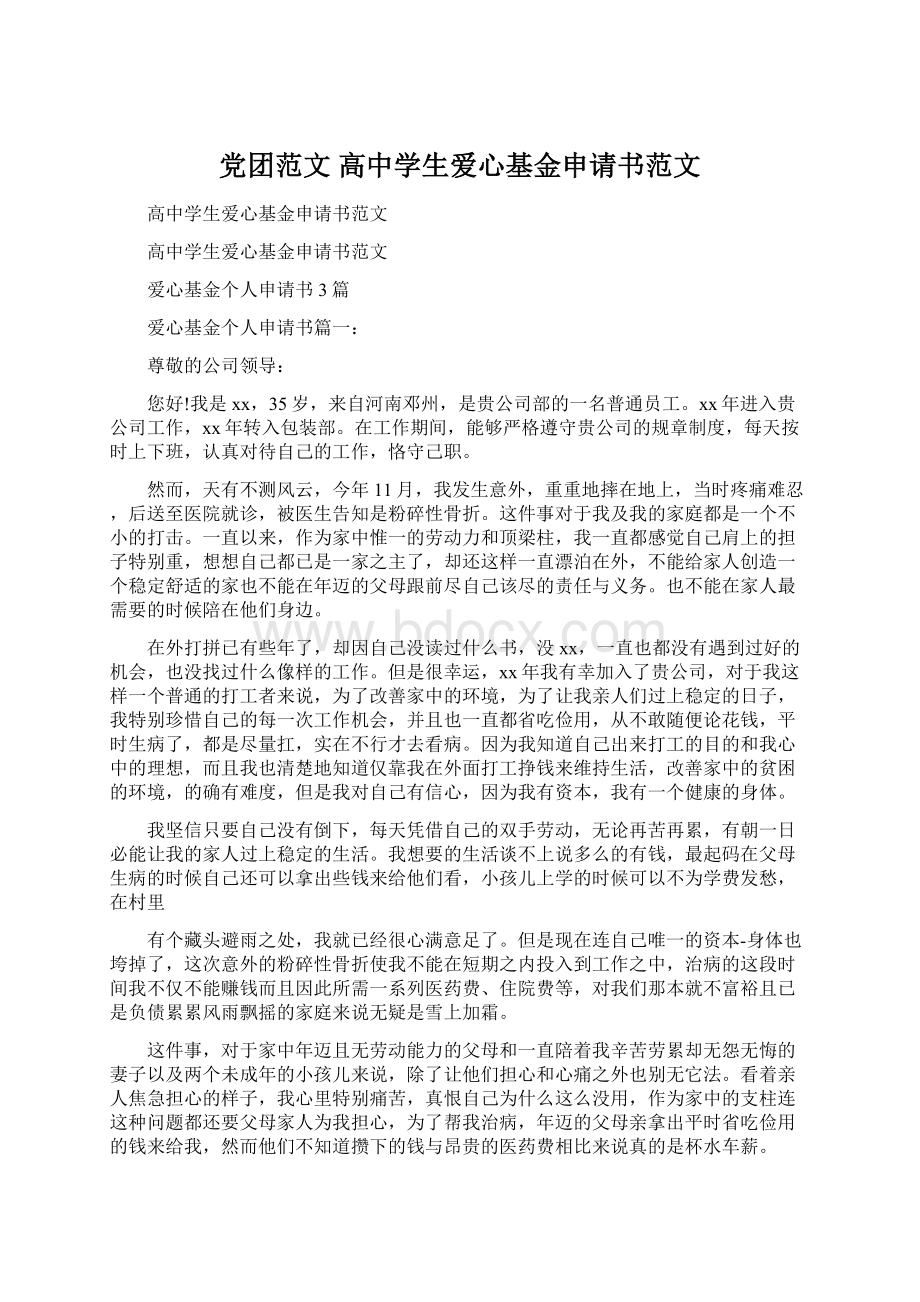 党团范文 高中学生爱心基金申请书范文.docx