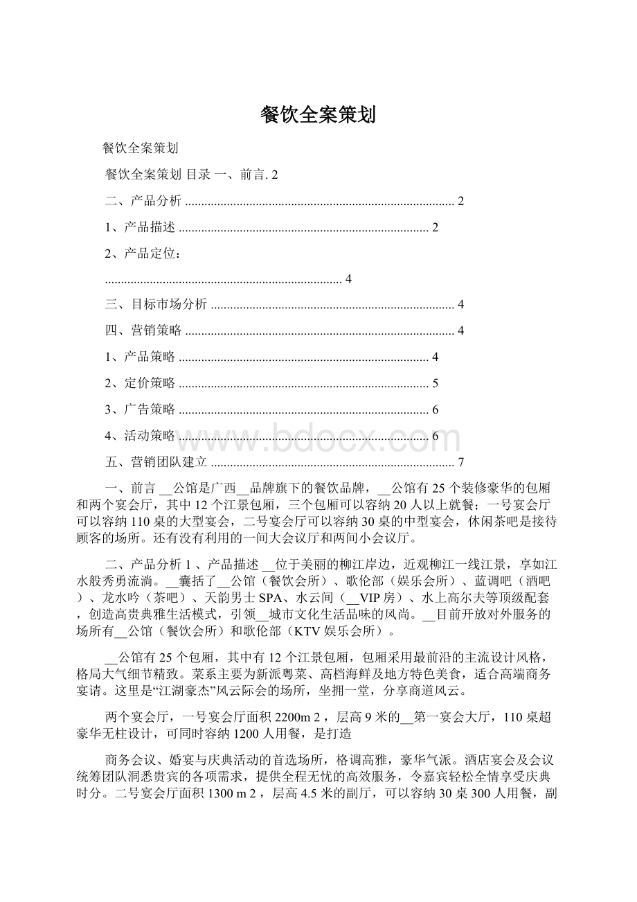 餐饮全案策划Word文档下载推荐.docx