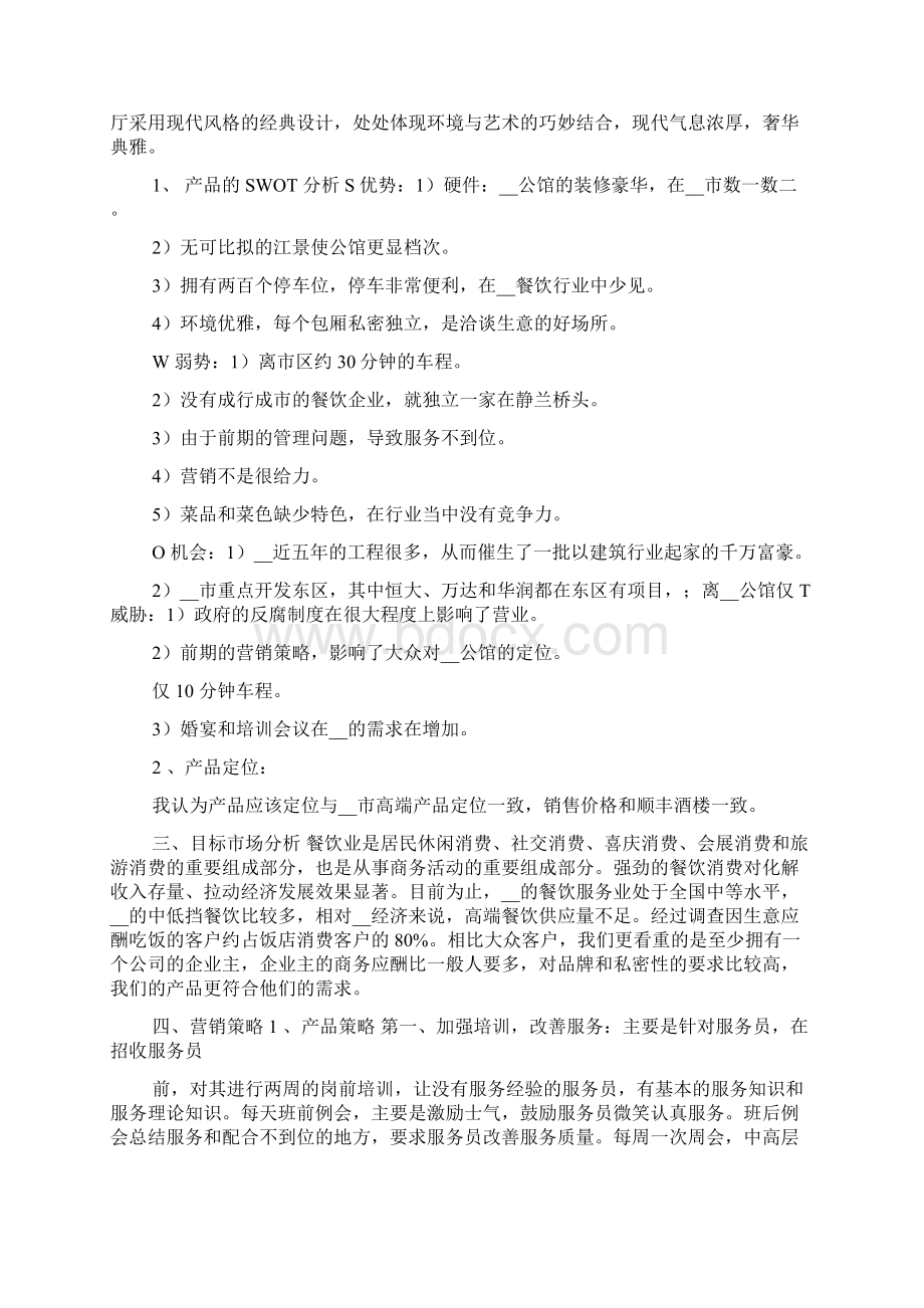 餐饮全案策划Word文档下载推荐.docx_第2页