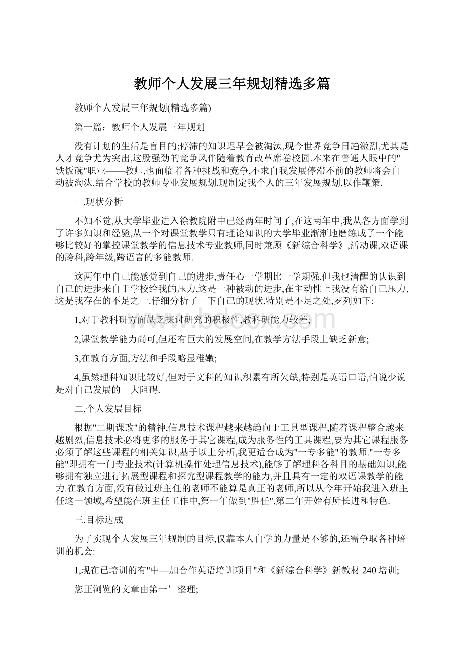 教师个人发展三年规划精选多篇Word文件下载.docx_第1页