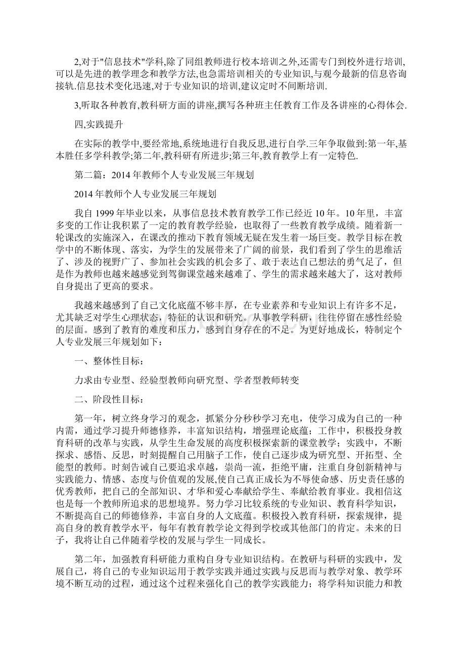 教师个人发展三年规划精选多篇Word文件下载.docx_第2页