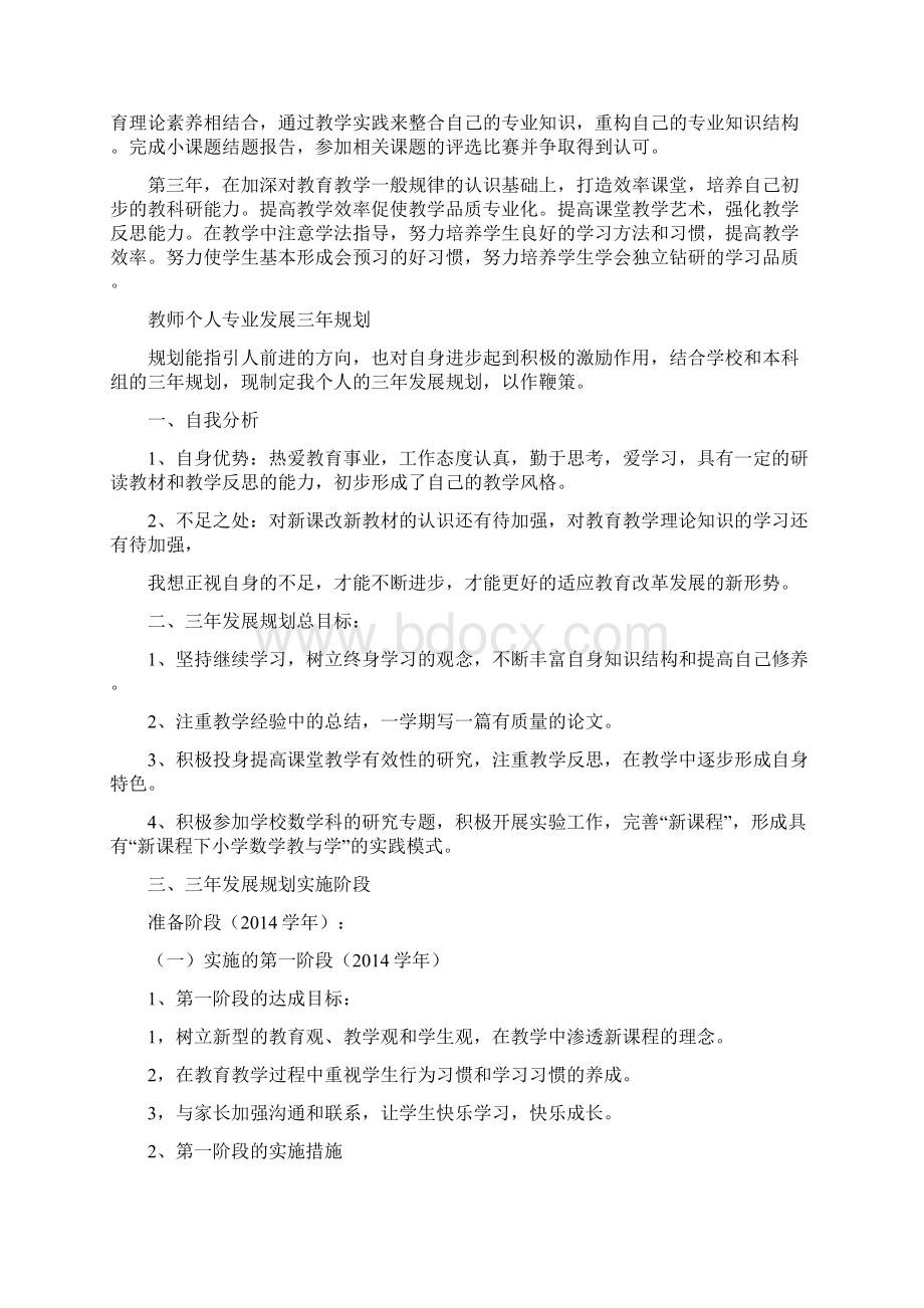 教师个人发展三年规划精选多篇Word文件下载.docx_第3页