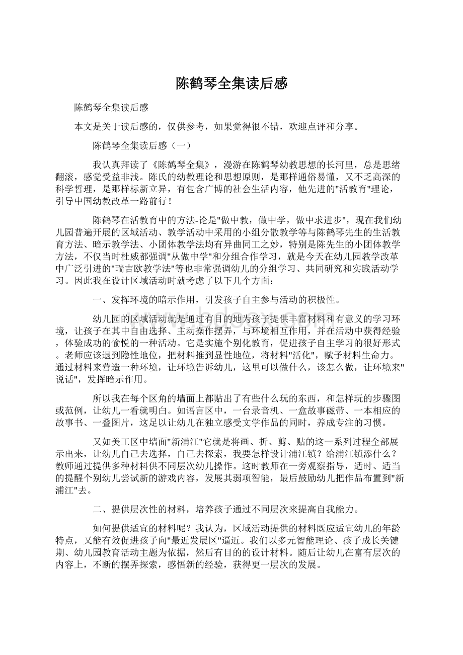 陈鹤琴全集读后感Word格式文档下载.docx_第1页