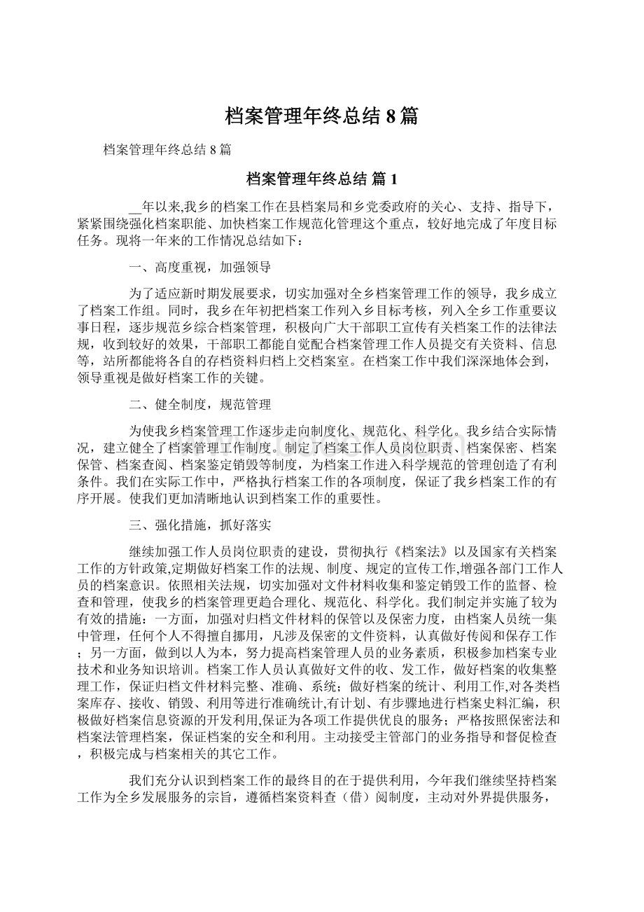 档案管理年终总结8篇.docx