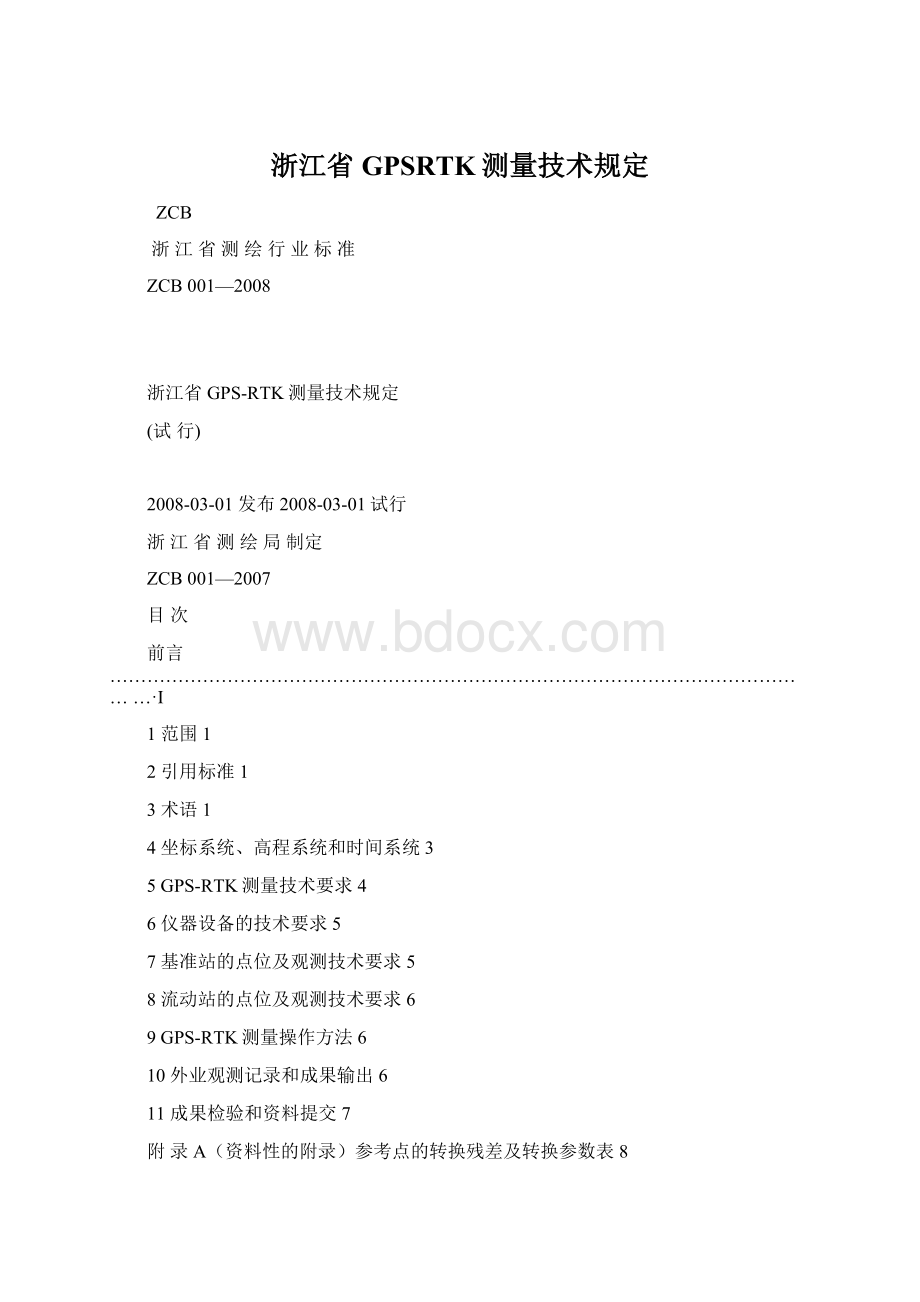 浙江省GPSRTK测量技术规定.docx_第1页