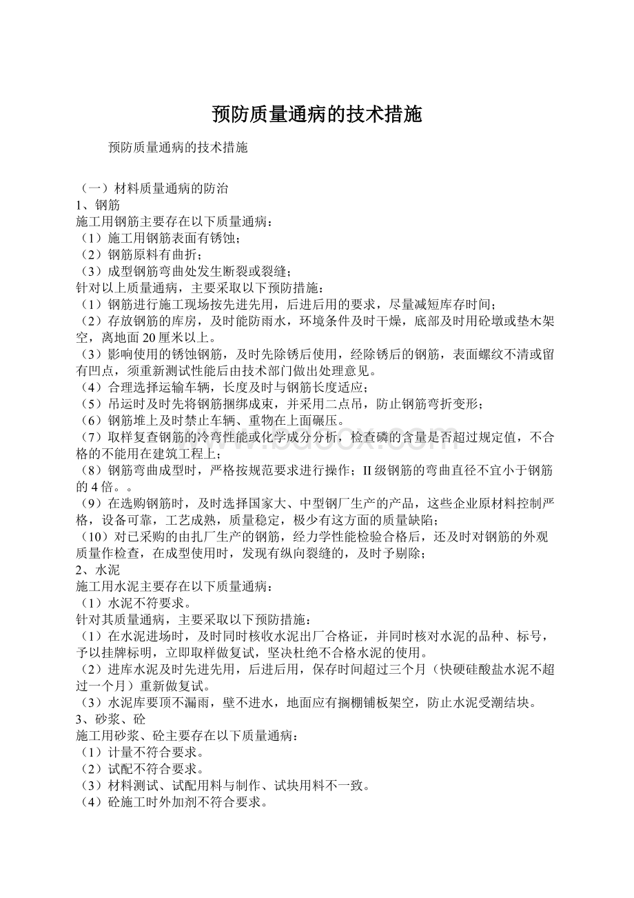 预防质量通病的技术措施.docx_第1页