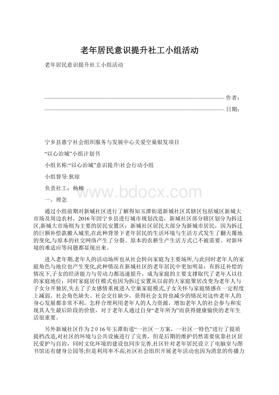 老年居民意识提升社工小组活动Word格式.docx_第1页