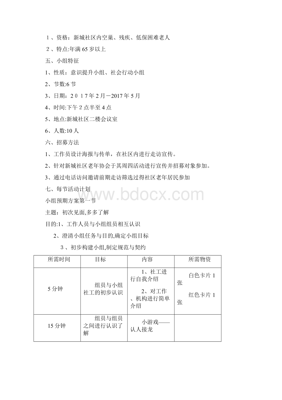 老年居民意识提升社工小组活动.docx_第3页