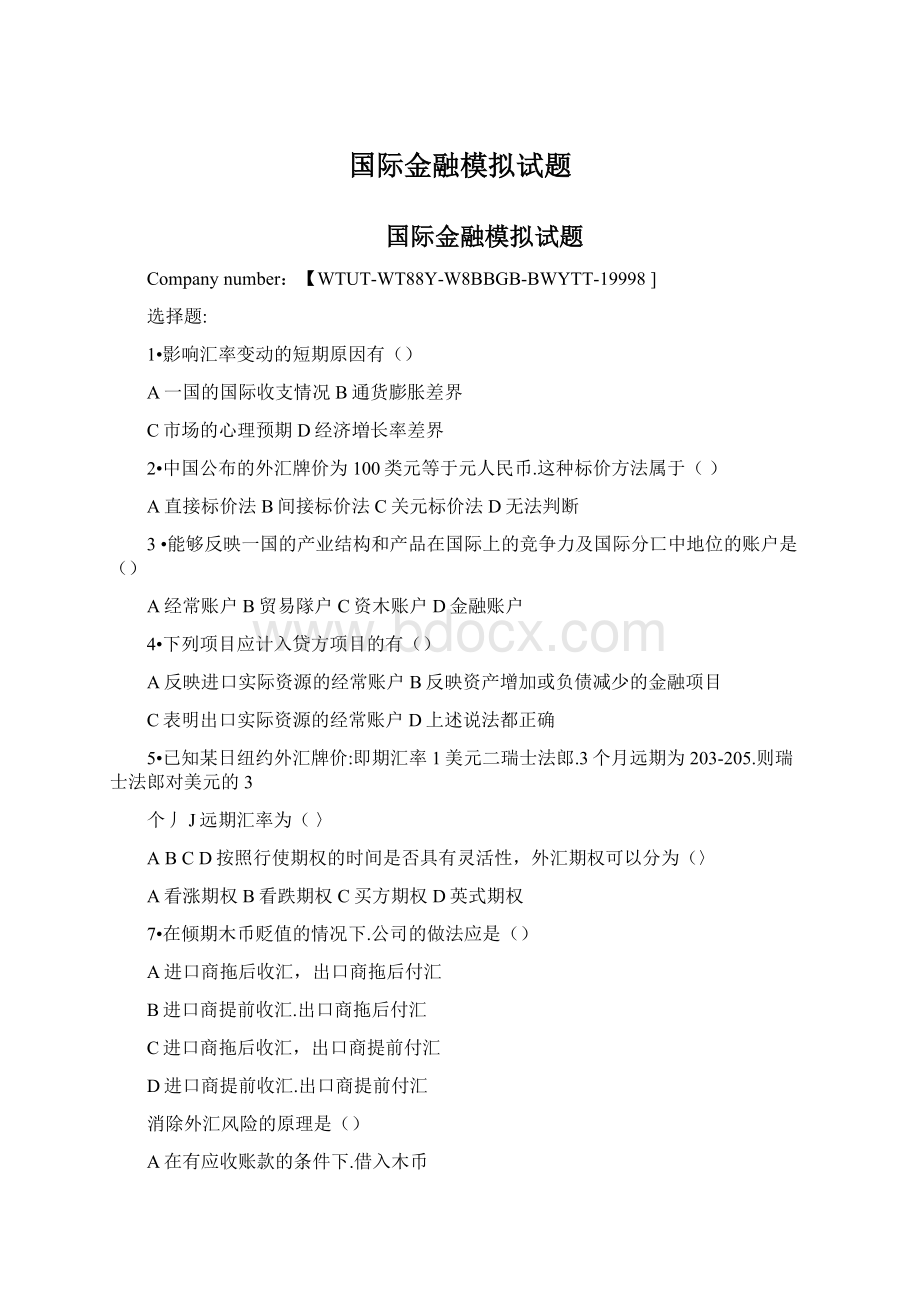 国际金融模拟试题.docx