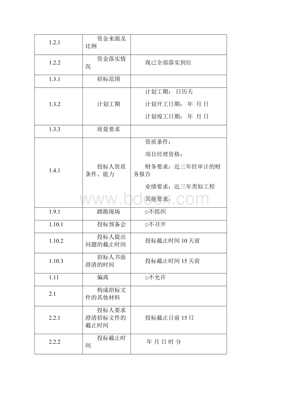 房屋修缮标准招标文件范本简明.docx_第3页