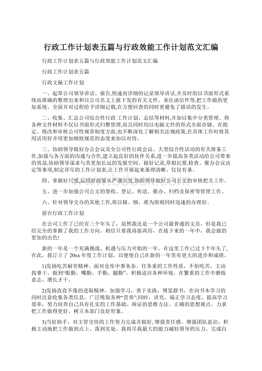 行政工作计划表五篇与行政效能工作计划范文汇编.docx_第1页