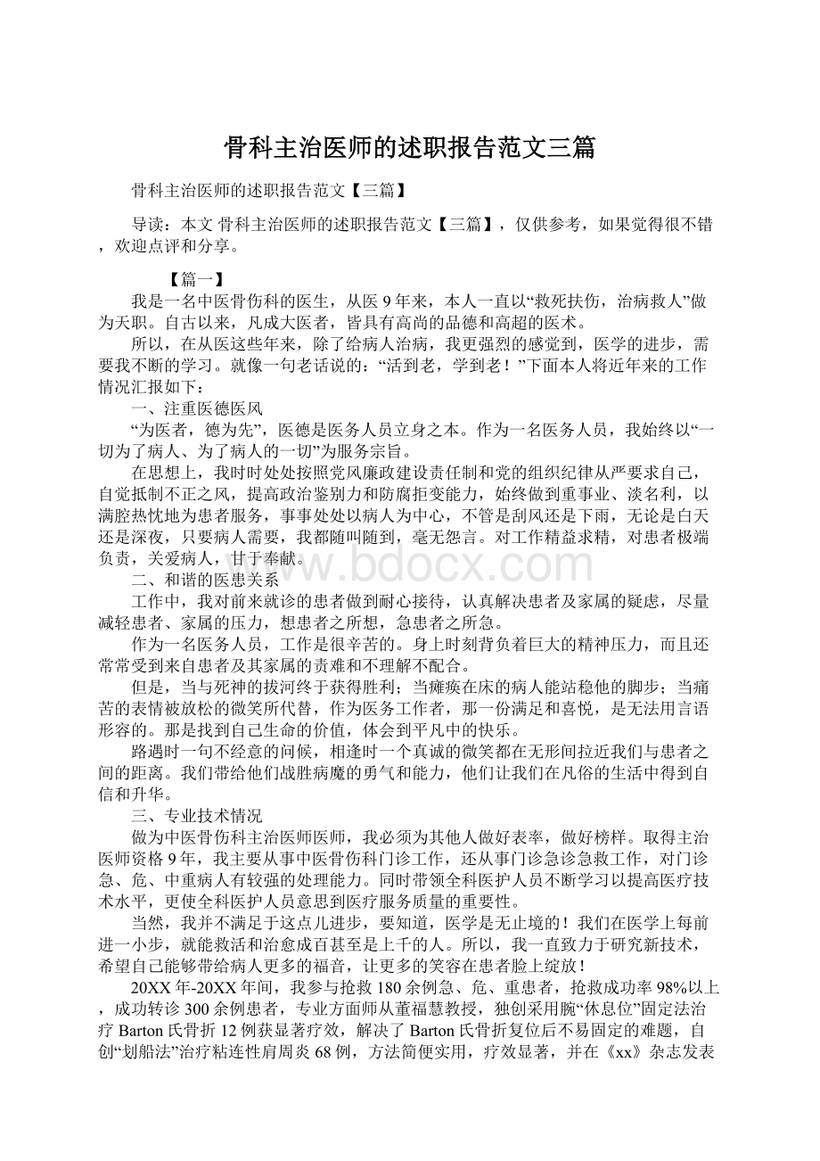 骨科主治医师的述职报告范文三篇Word文件下载.docx