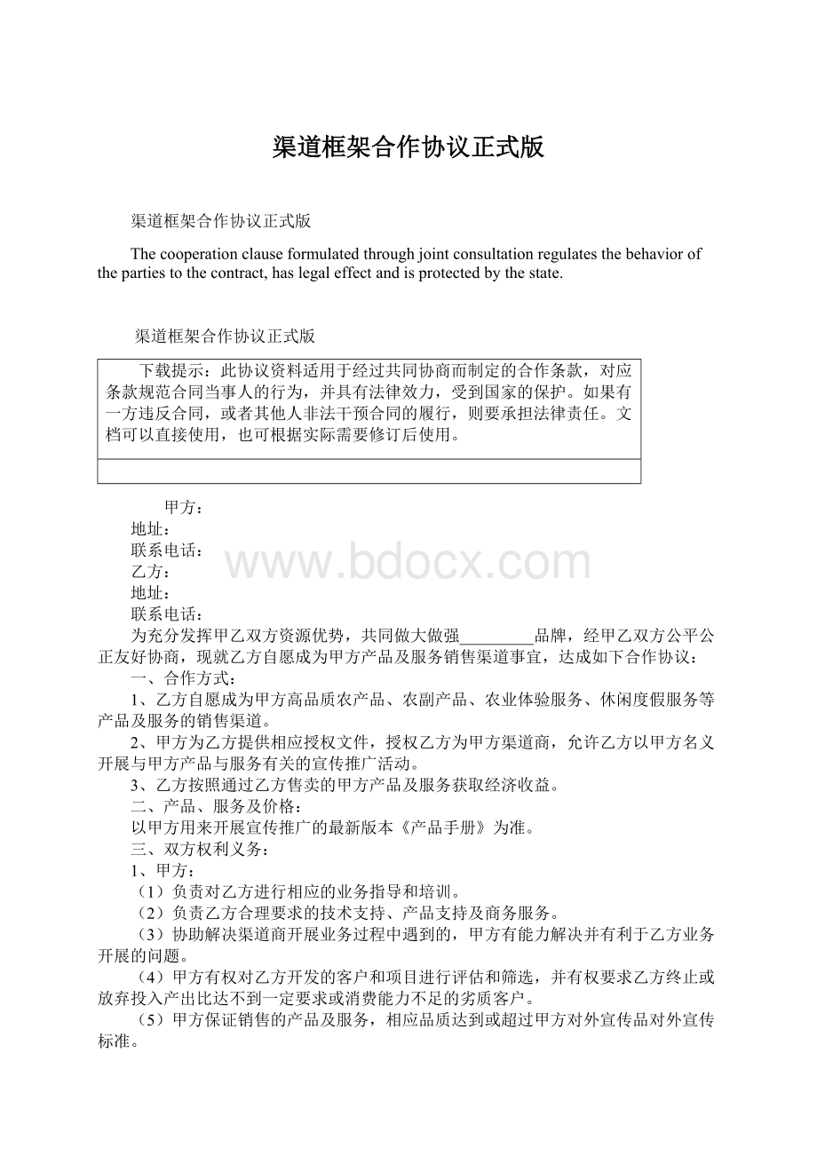 渠道框架合作协议正式版Word格式.docx_第1页