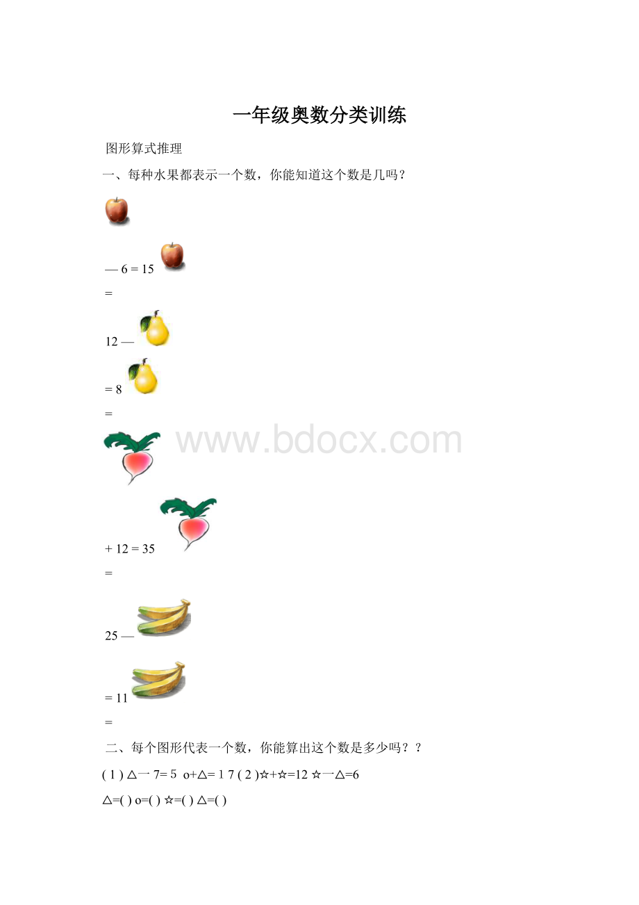 一年级奥数分类训练Word文档下载推荐.docx_第1页