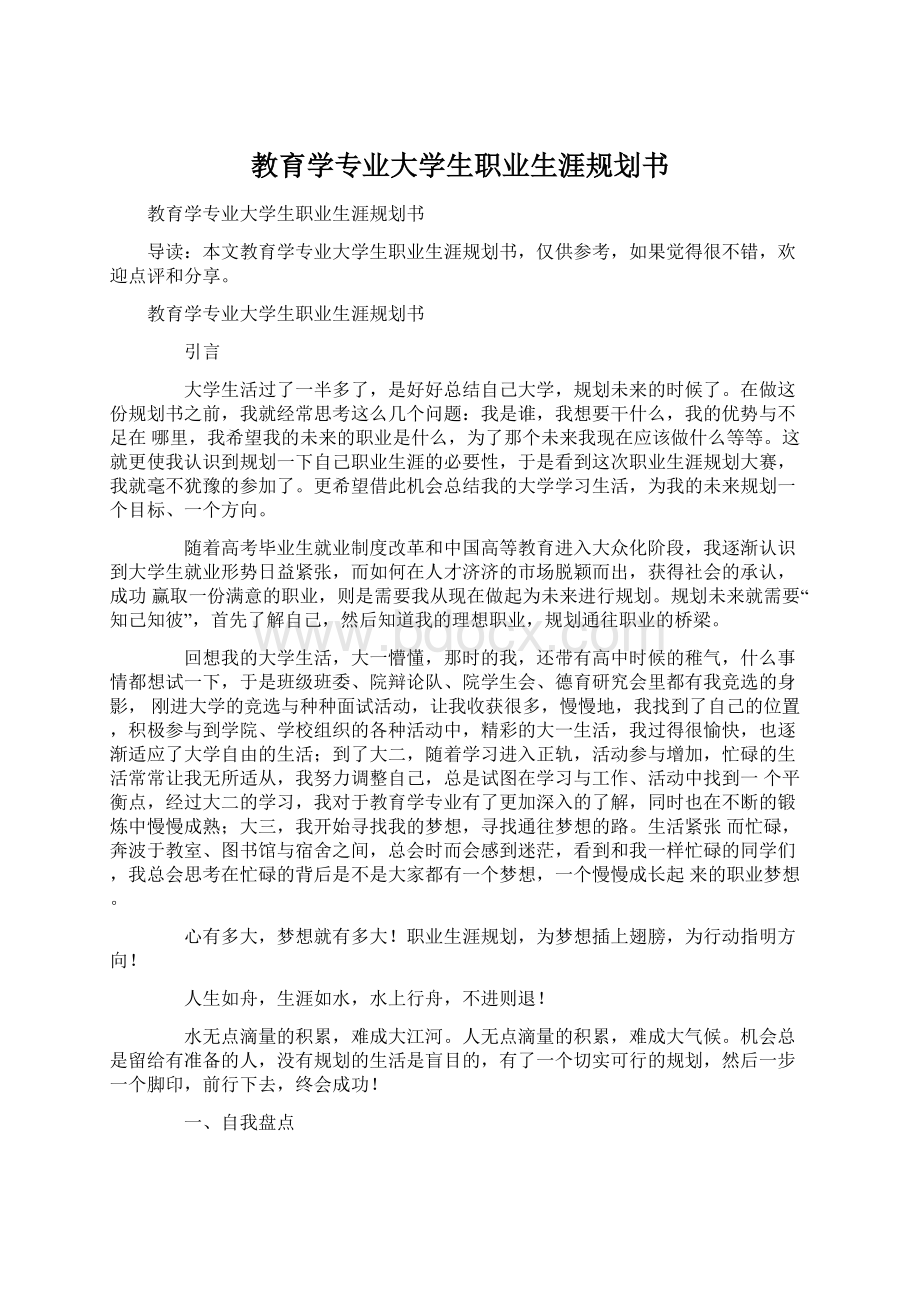 教育学专业大学生职业生涯规划书Word文件下载.docx