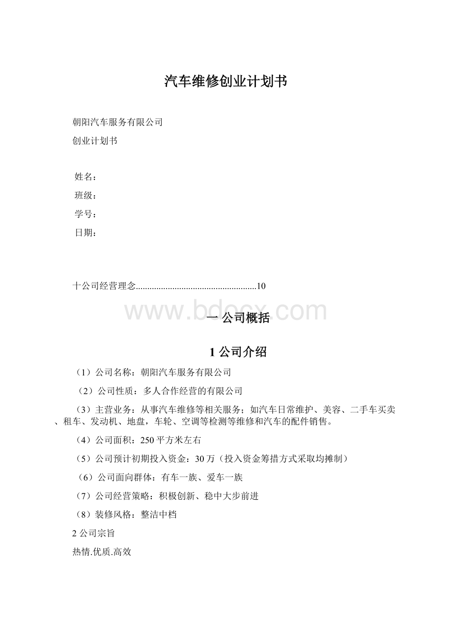 汽车维修创业计划书Word格式.docx