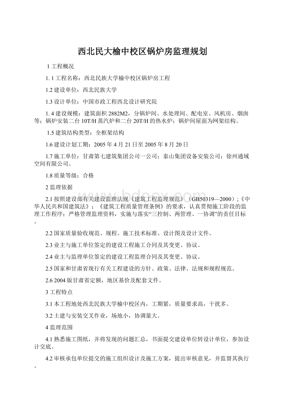 西北民大榆中校区锅炉房监理规划.docx