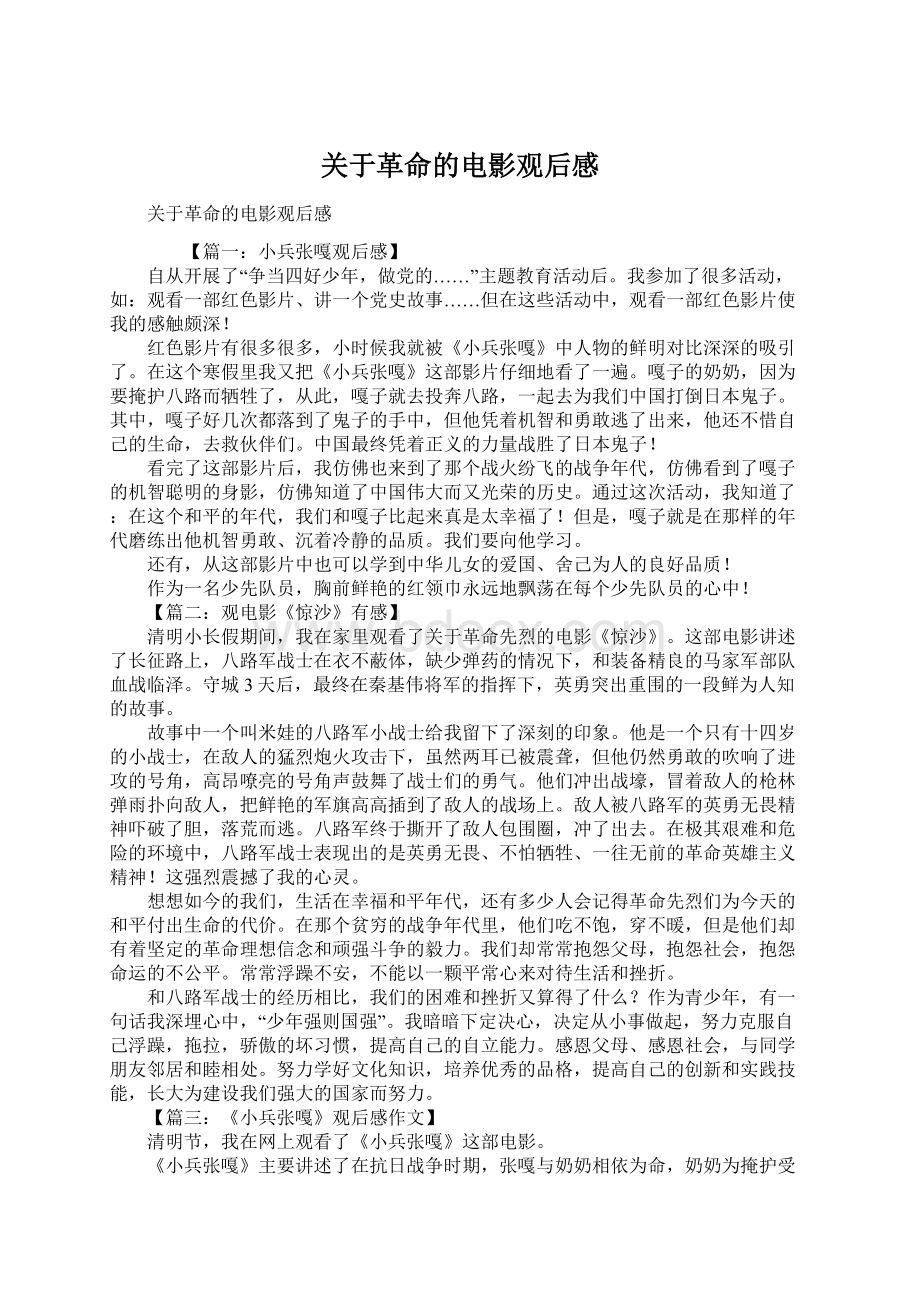 关于革命的电影观后感Word格式.docx