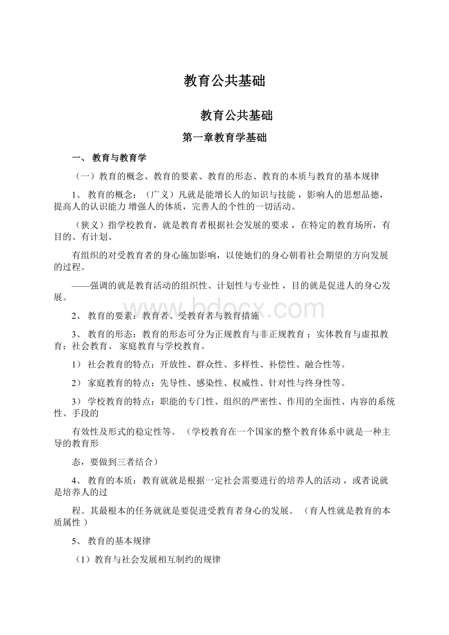 教育公共基础.docx_第1页