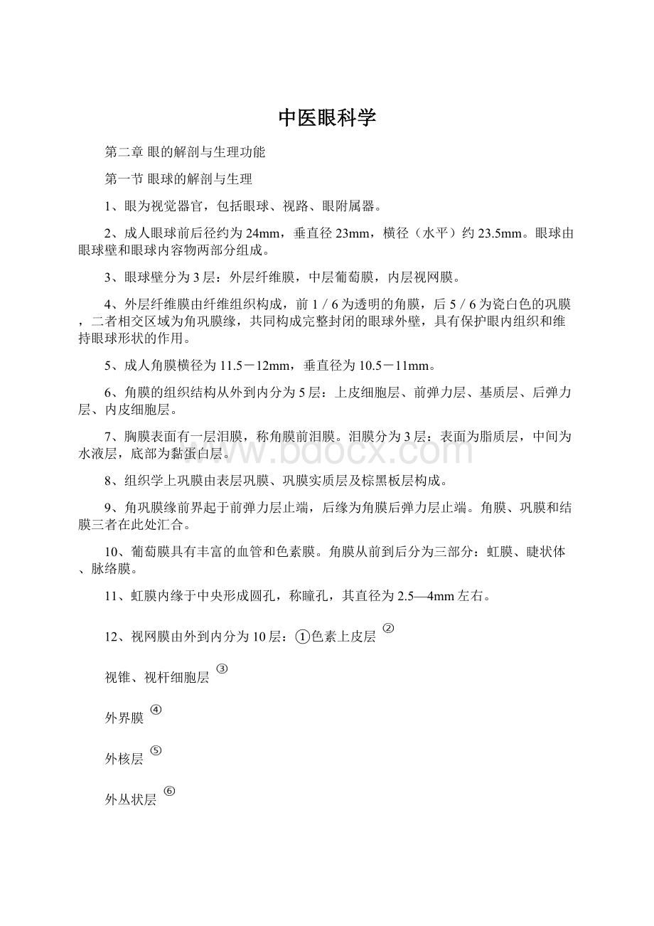 中医眼科学.docx_第1页