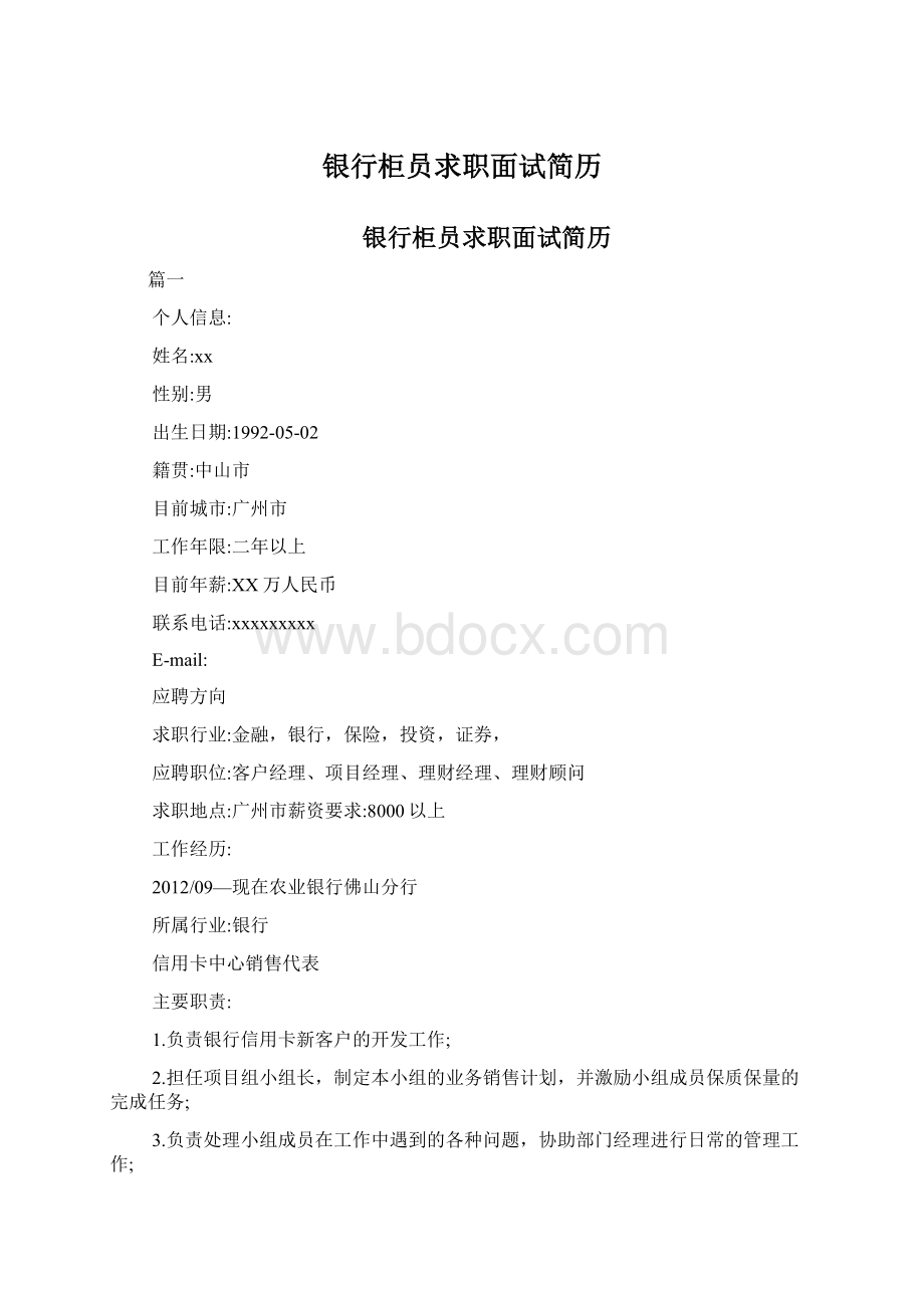 银行柜员求职面试简历Word下载.docx