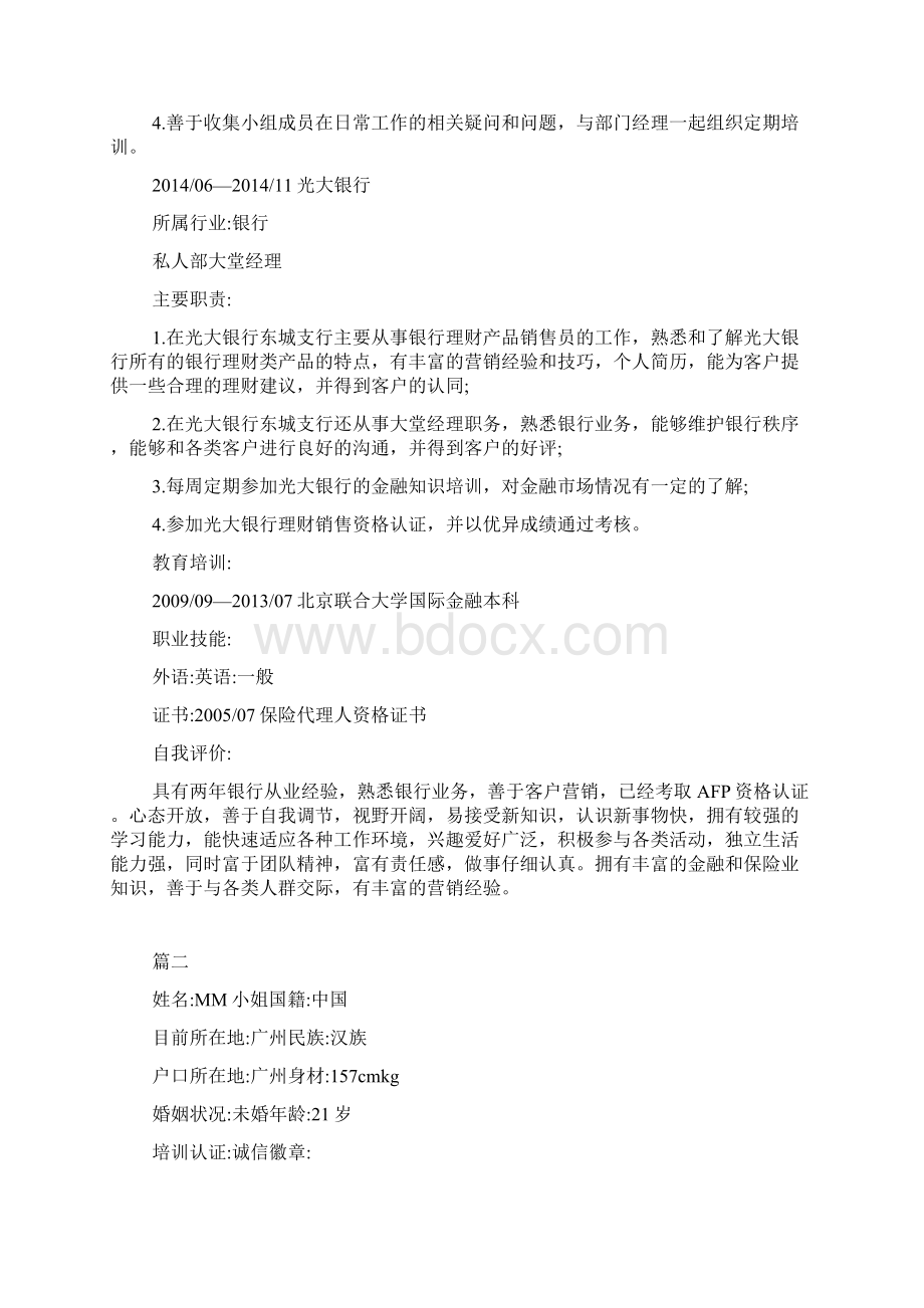 银行柜员求职面试简历Word下载.docx_第2页