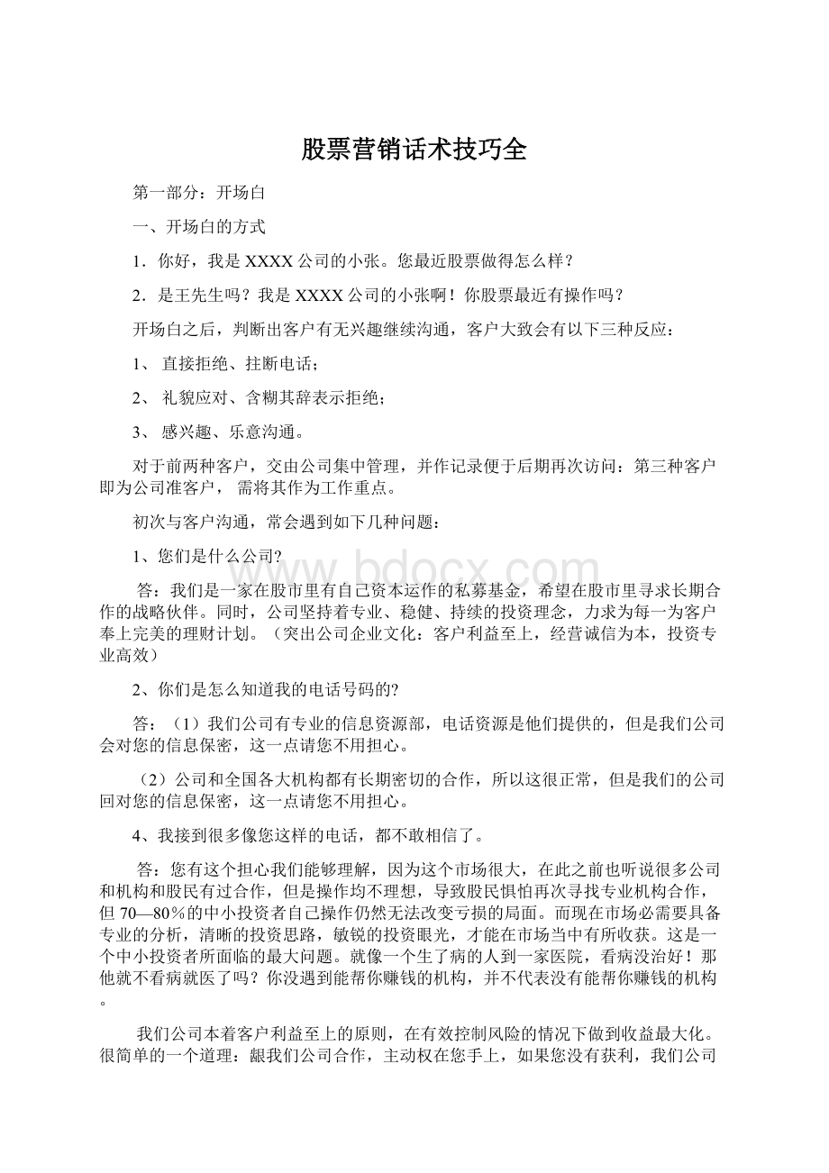 股票营销话术技巧全Word格式.docx_第1页